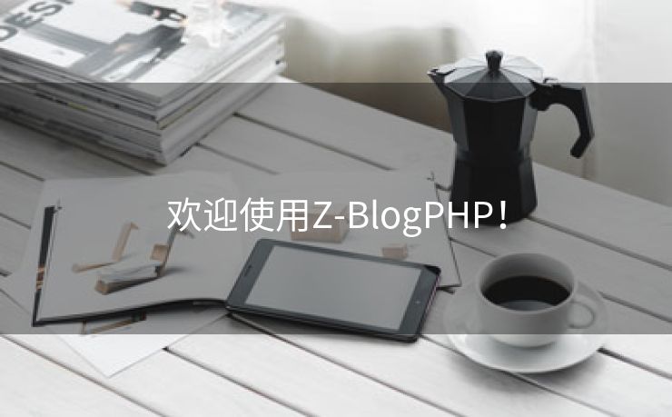 欢迎使用Z-BlogPHP！