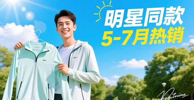 防晒衣市场繁荣背后：白牌突围、低价竞争与销售压力并存