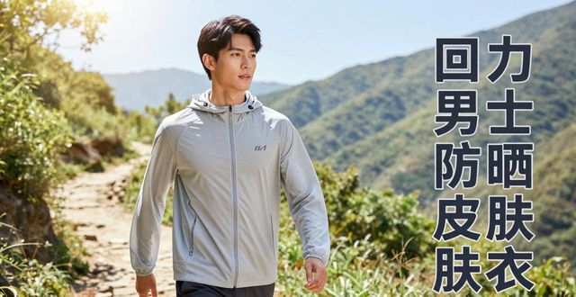 防晒服比较好的品牌有哪些？十大公认防晒衣推荐