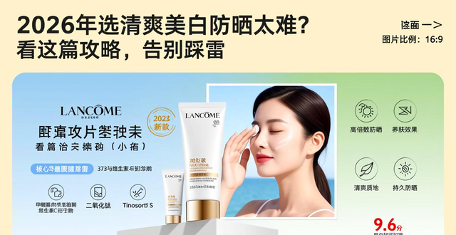 2026年选清爽美白防晒太难？看这篇攻略，告别踩雷