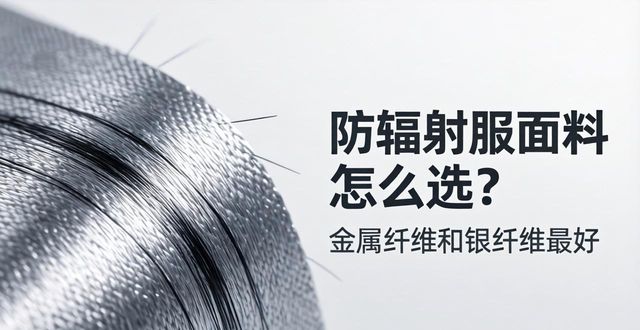 防辐射服面料怎么选？金属纤维和银纤维最好