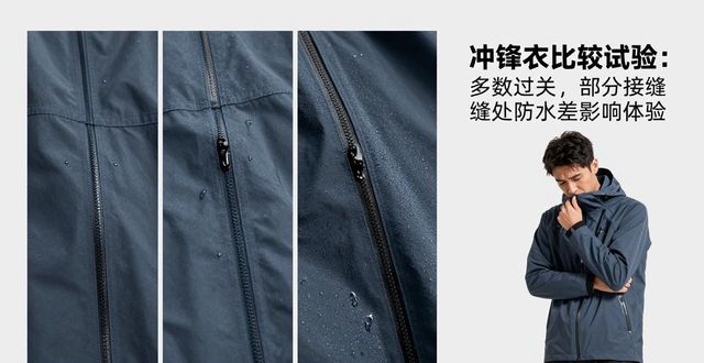 冲锋衣比较试验：多数过关，部分接缝处防水差影响体验