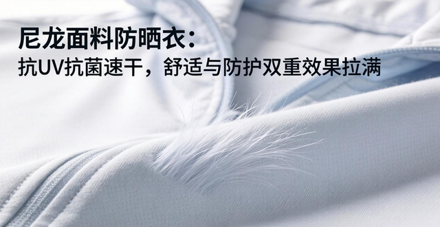 尼龙面料防晒衣：抗UV抗菌速干，舒适与防护双重效果拉满