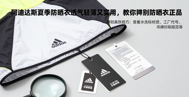 阿迪达斯夏季防晒衣透气轻薄又实用，教你辨别防晒衣正品