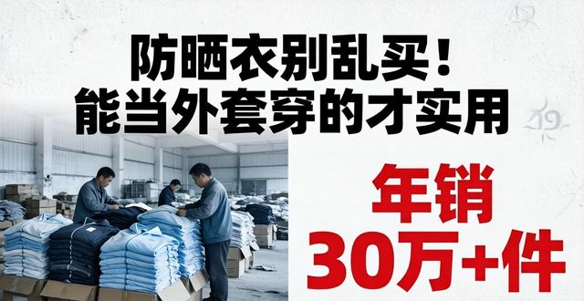 防晒衣别乱买！能当外套穿的才实用