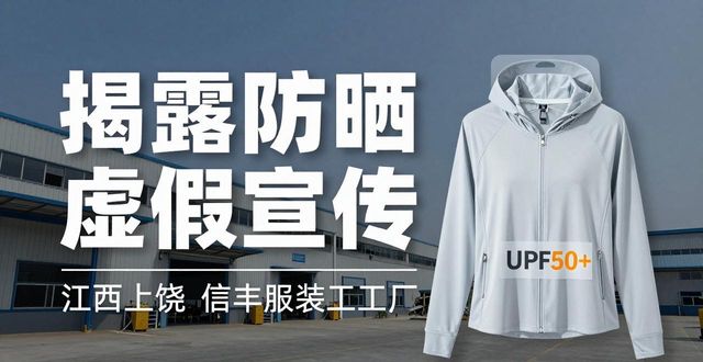 防晒衣UPF50+竟是假货？揭秘防晒衣虚假宣传