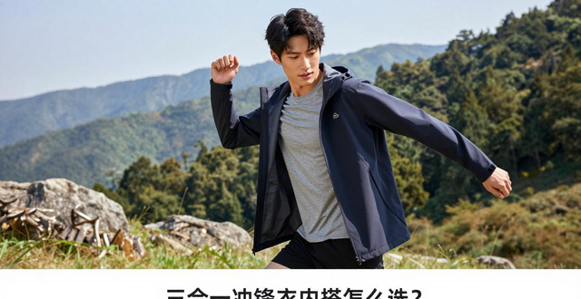 三合一冲锋衣里面怎么穿？内搭选错保暖全白搭